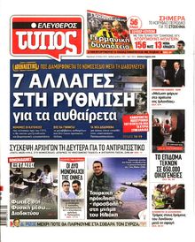 ΕΛΕΥΘΕΡΟΣ ΤΥΠΟΣ