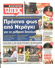 ΕΛΕΥΘΕΡΟΣ ΤΥΠΟΣ
