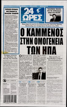 24 ΩΡΕΣ