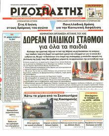 ΡΙΖΟΣΠΑΣΤΗΣ