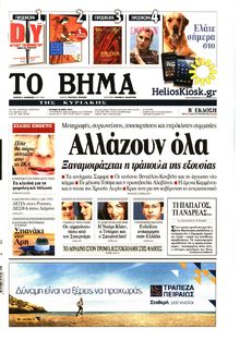 ΤΟ ΒΗΜΑ TΗΣ ΚΥΡΙΑΚΗΣ