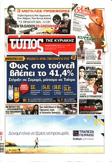 ΕΛΕΥΘΕΡΟΣ ΤΥΠΟΣ  ΚΥΡΙΑΚΗΣ