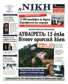 ΝΙΚΗ ΤΗΣ ΚΥΡΙΑΚΗΣ