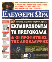ΕΛΕΥΘΕΡΗ ΩΡΑ