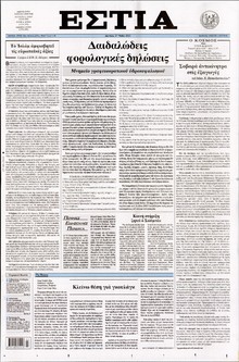 ΕΣΤΙΑ