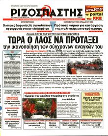ΡΙΖΟΣΠΑΣΤΗΣ