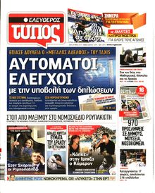 ΕΛΕΥΘΕΡΟΣ ΤΥΠΟΣ