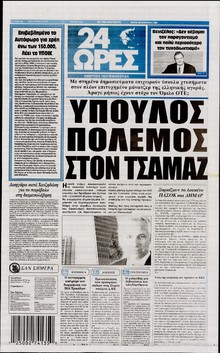 24 ΩΡΕΣ