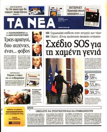 ΤΑ ΝΕΑ