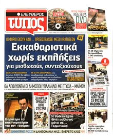 ΕΛΕΥΘΕΡΟΣ ΤΥΠΟΣ