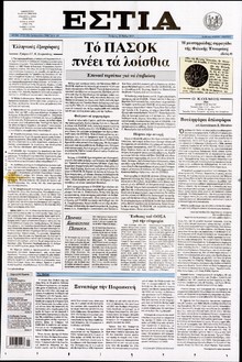 ΕΣΤΙΑ