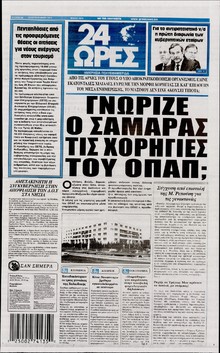 24 ΩΡΕΣ