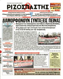 ΡΙΖΟΣΠΑΣΤΗΣ