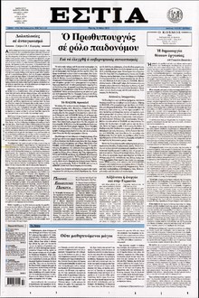 ΕΣΤΙΑ