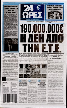 24 ΩΡΕΣ