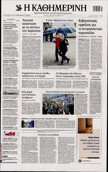 ΚΑΘΗΜΕΡΙΝΗ
