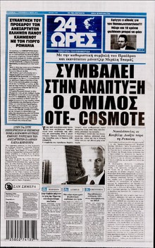 24 ΩΡΕΣ