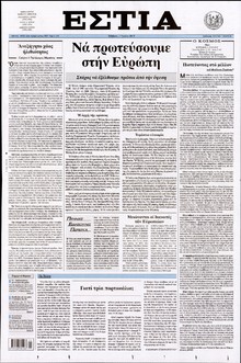 ΕΣΤΙΑ
