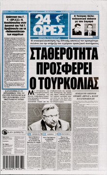 24 ΩΡΕΣ