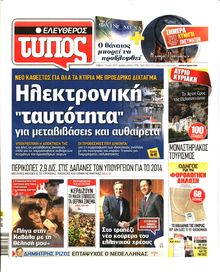 ΕΛΕΥΘΕΡΟΣ ΤΥΠΟΣ