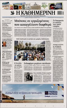 ΚΑΘΗΜΕΡΙΝΗ  ΚΥΡΙΑΚΗΣ