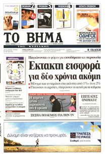 ΤΟ ΒΗΜΑ TΗΣ ΚΥΡΙΑΚΗΣ