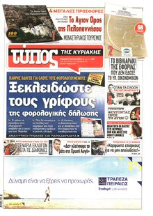ΕΛΕΥΘΕΡΟΣ ΤΥΠΟΣ  ΚΥΡΙΑΚΗΣ