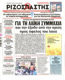 ΡΙΖΟΣΠΑΣΤΗΣ ΤΗΣ ΚΥΡΙΑΚΗΣ