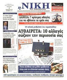 ΝΙΚΗ ΤΗΣ ΚΥΡΙΑΚΗΣ