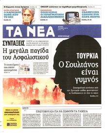 ΤΑ ΝΕΑ