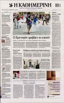 ΚΑΘΗΜΕΡΙΝΗ