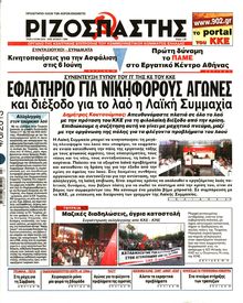 ΡΙΖΟΣΠΑΣΤΗΣ