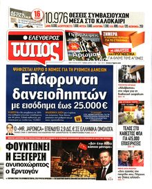 ΕΛΕΥΘΕΡΟΣ ΤΥΠΟΣ
