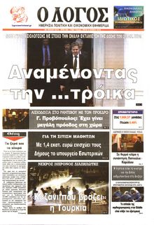 Ο ΛΟΓΟΣ