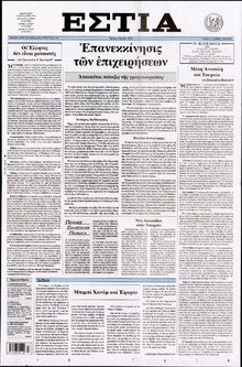 ΕΣΤΙΑ