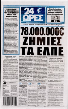 24 ΩΡΕΣ