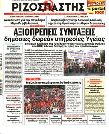 ΡΙΖΟΣΠΑΣΤΗΣ
