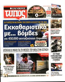 ΕΛΕΥΘΕΡΟΣ ΤΥΠΟΣ