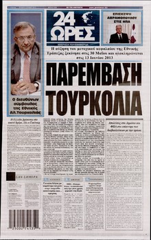 24 ΩΡΕΣ