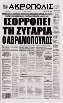 Η ΑΚΡΟΠΟΛΗ