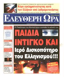 ΕΛΕΥΘΕΡΗ ΩΡΑ