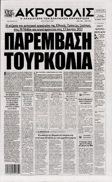 Η ΑΚΡΟΠΟΛΗ