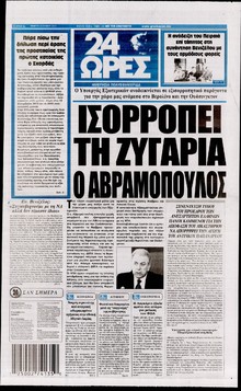 24 ΩΡΕΣ