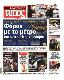 ΕΛΕΥΘΕΡΟΣ ΤΥΠΟΣ