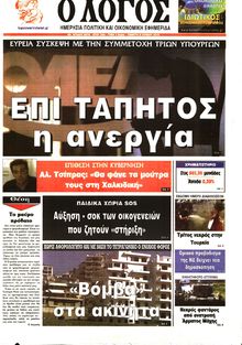 Ο ΛΟΓΟΣ