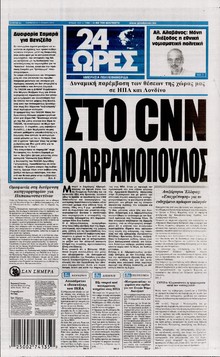 24 ΩΡΕΣ