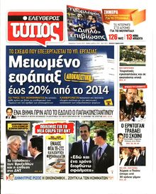 ΕΛΕΥΘΕΡΟΣ ΤΥΠΟΣ