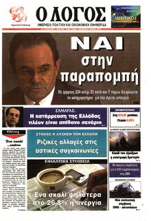 Ο ΛΟΓΟΣ
