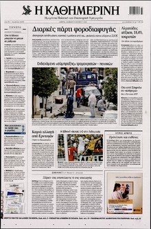 ΚΑΘΗΜΕΡΙΝΗ
