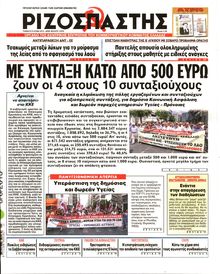 ΡΙΖΟΣΠΑΣΤΗΣ